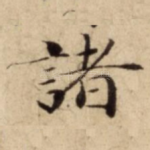 諸