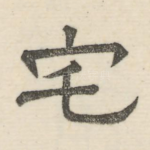 宅