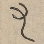 又