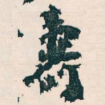 壽