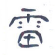 雷