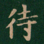 待