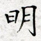 明
