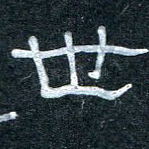世