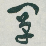 闡