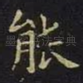 能
