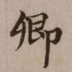 卿