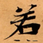 若