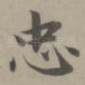 忠