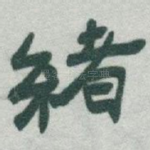 緒