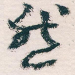 然