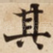 其