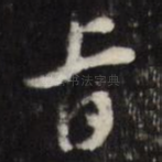 旨