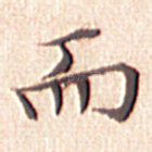而