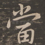 当