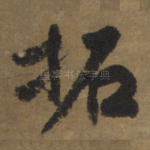 拓