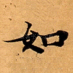 如