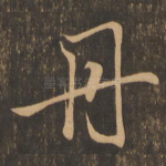 丹
