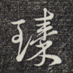 臻