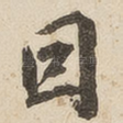 因