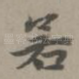 若
