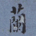 兰