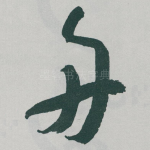 舟