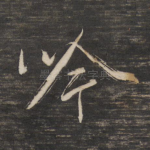 吟
