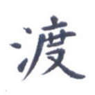 渡