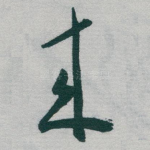 來