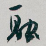融