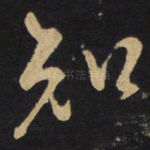 知