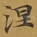 涅