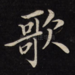 歌