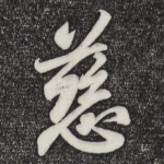 慈