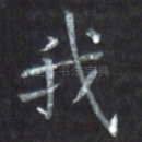 我