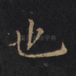 也
