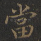 当