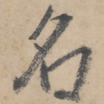 名
