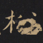 松