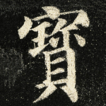 寳