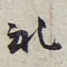 礼