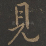 见