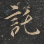 托