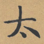 太