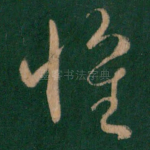 怀