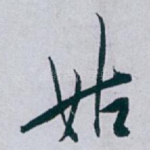 姑