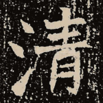 清
