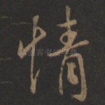 情