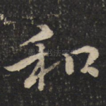 和